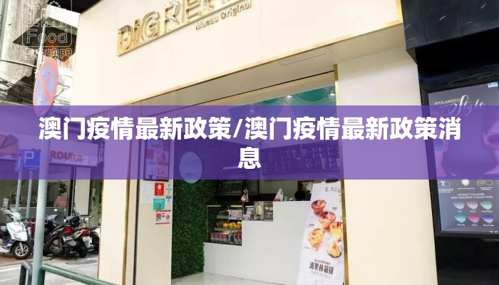 澳门疫情最新政策/澳门疫情最新政策消息