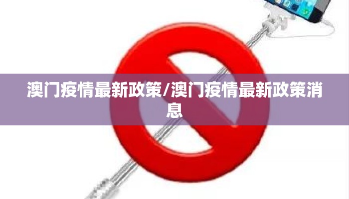 澳门疫情最新政策/澳门疫情最新政策消息 澳门疫情最新政策/澳门疫情最新政策消息