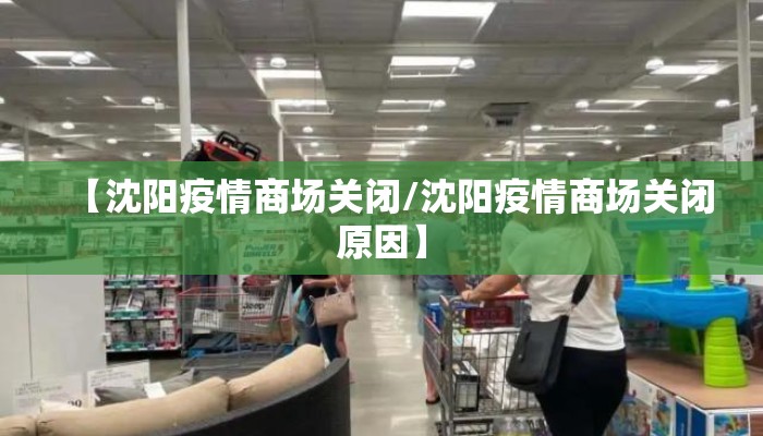 【沈阳疫情商场关闭/沈阳疫情商场关闭原因】