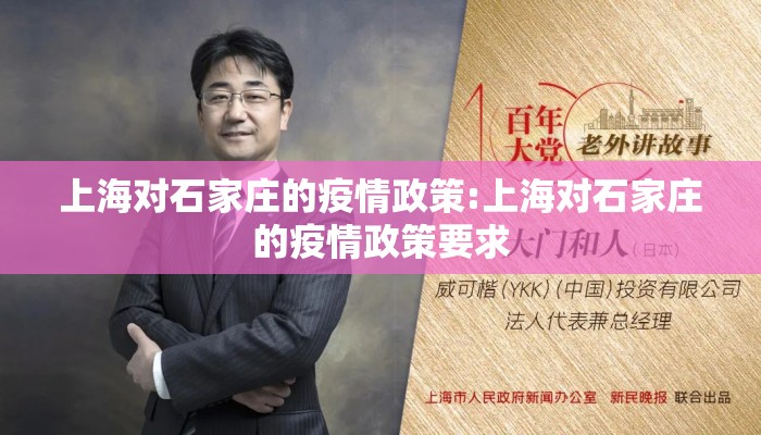 上海对石家庄的疫情政策:上海对石家庄的疫情政策要求 上海对石家庄的疫情政策:上海对石家庄的疫情政策要求
