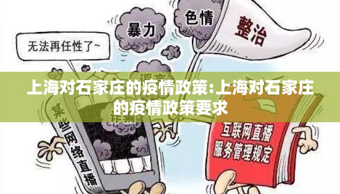 上海对石家庄的疫情政策:上海对石家庄的疫情政策要求
