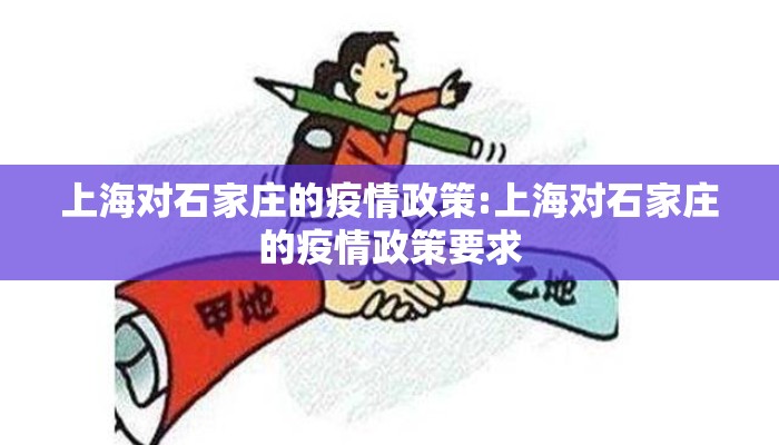 上海对石家庄的疫情政策:上海对石家庄的疫情政策要求 上海对石家庄的疫情政策:上海对石家庄的疫情政策要求