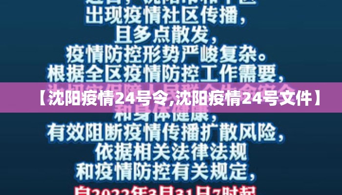 【沈阳疫情24号令,沈阳疫情24号文件】