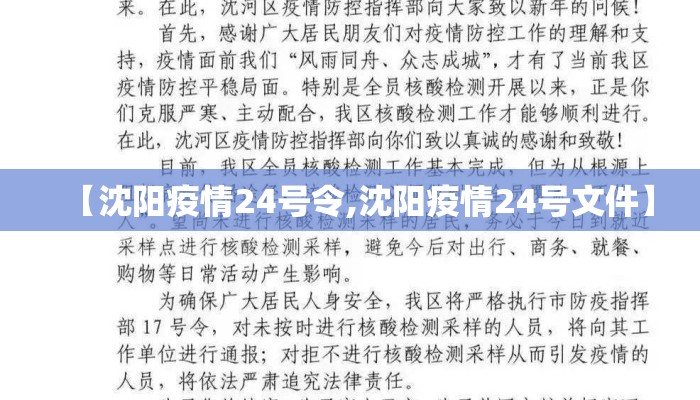 【沈阳疫情24号令,沈阳疫情24号文件】 【沈阳疫情24号令,沈阳疫情24号文件】