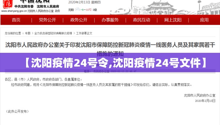 【沈阳疫情24号令,沈阳疫情24号文件】 【沈阳疫情24号令,沈阳疫情24号文件】