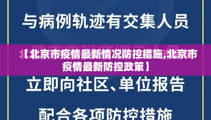 【北京市疫情最新情况防控措施,北京市疫情最新防控政策】 【北京市疫情最新情况防控措施,北京市疫情最新防控政策】