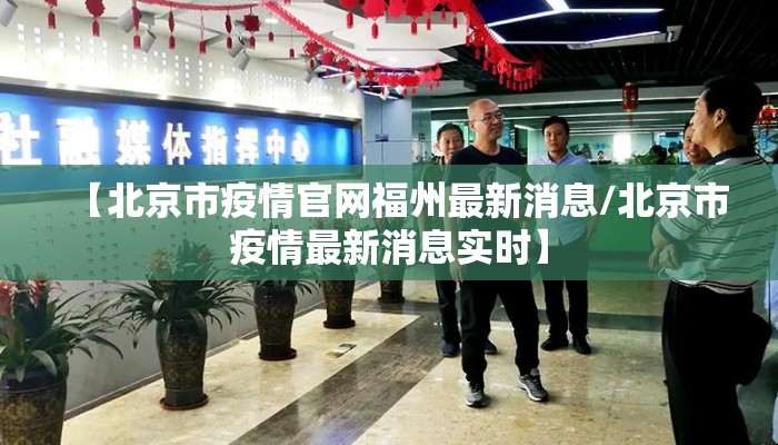 【北京市疫情官网福州最新消息/北京市疫情最新消息实时】