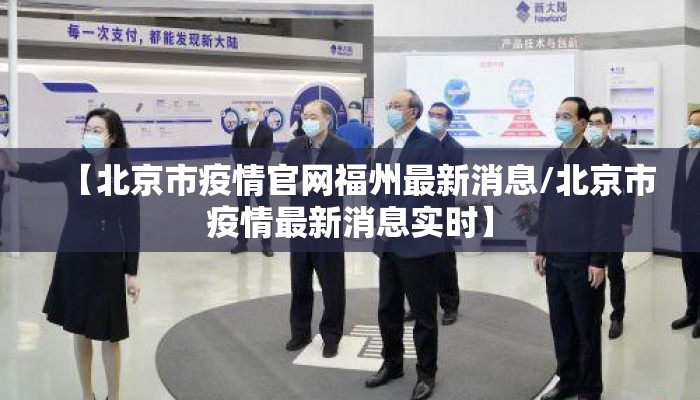 【北京市疫情官网福州最新消息/北京市疫情最新消息实时】 【北京市疫情官网福州最新消息/北京市疫情最新消息实时】