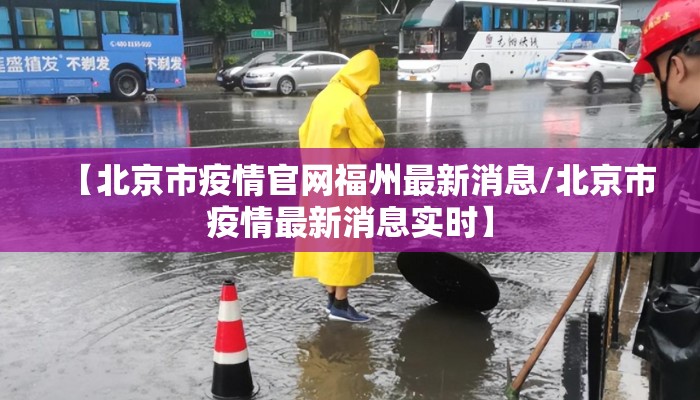【北京市疫情官网福州最新消息/北京市疫情最新消息实时】 【北京市疫情官网福州最新消息/北京市疫情最新消息实时】