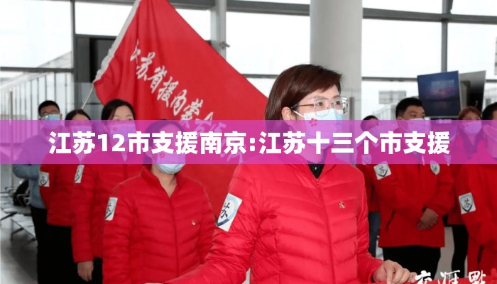 江苏12市支援南京:江苏十三个市支援