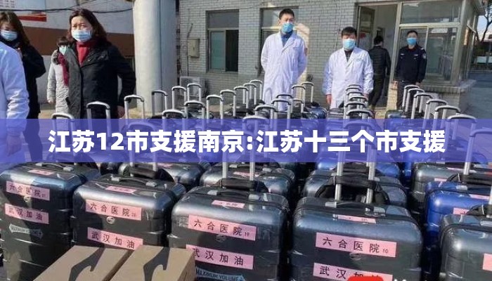 江苏12市支援南京:江苏十三个市支援 江苏12市支援南京:江苏十三个市支援