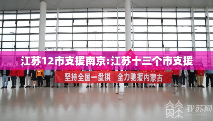 江苏12市支援南京:江苏十三个市支援 江苏12市支援南京:江苏十三个市支援