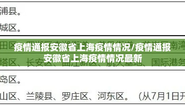 疫情通报安徽省上海疫情情况/疫情通报安徽省上海疫情情况最新 疫情通报安徽省上海疫情情况/疫情通报安徽省上海疫情情况最新