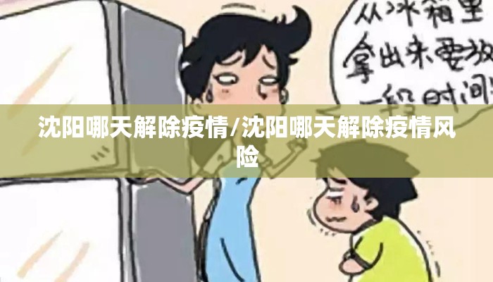沈阳哪天解除疫情/沈阳哪天解除疫情风险 沈阳哪天解除疫情/沈阳哪天解除疫情风险