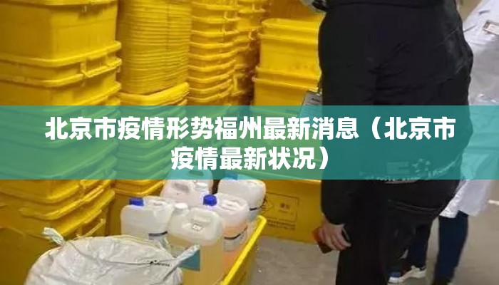 北京市疫情形势福州最新消息（北京市疫情最新状况）