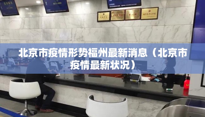 北京市疫情形势福州最新消息(北京市疫情最新状况) 北京市疫情形势福州最新消息(北京市疫情最新状况)