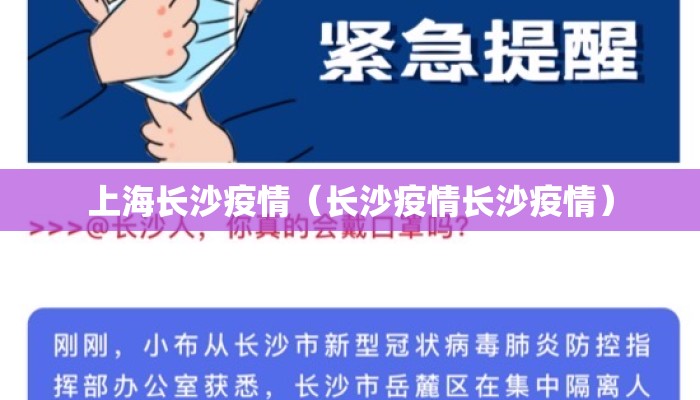 上海长沙疫情(长沙疫情长沙疫情) 上海长沙疫情(长沙疫情长沙疫情)