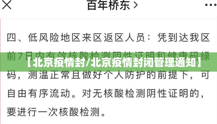 【北京疫情封/北京疫情封闭管理通知】 【北京疫情封/北京疫情封闭管理通知】
