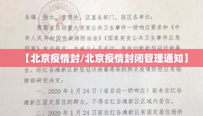 【北京疫情封/北京疫情封闭管理通知】