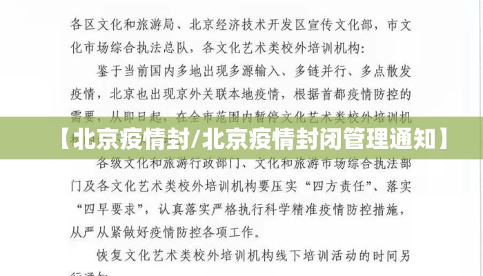 【北京疫情封/北京疫情封闭管理通知】 【北京疫情封/北京疫情封闭管理通知】