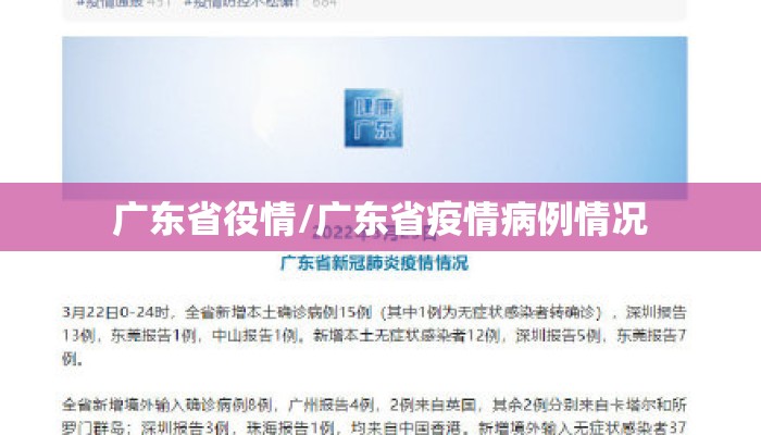 广东省役情/广东省疫情病例情况