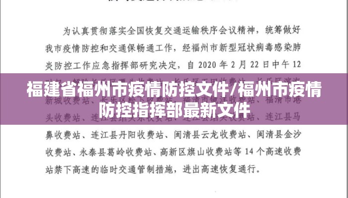 福建省福州市疫情防控文件/福州市疫情防控指挥部最新文件