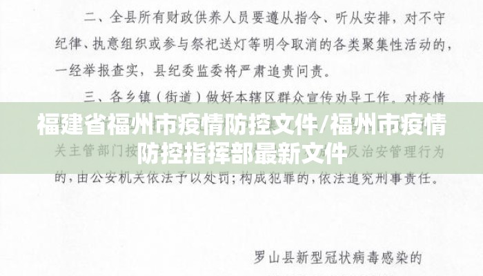 福建省福州市疫情防控文件/福州市疫情防控指挥部最新文件
