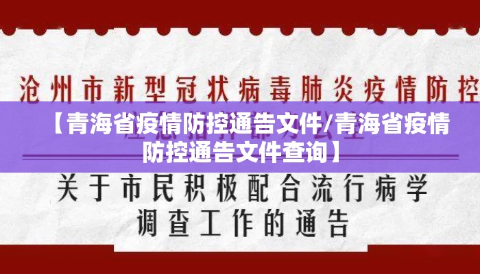【青海省疫情防控通告文件/青海省疫情防控通告文件查询】