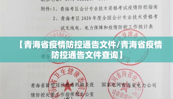 【青海省疫情防控通告文件/青海省疫情防控通告文件查询】 【青海省疫情防控通告文件/青海省疫情防控通告文件查询】