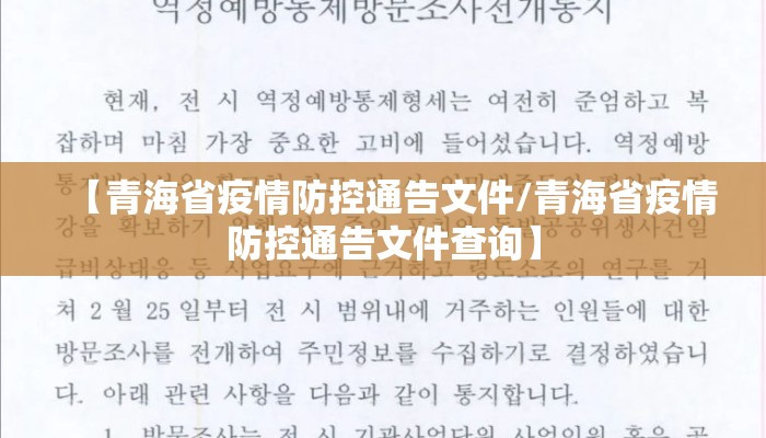 【青海省疫情防控通告文件/青海省疫情防控通告文件查询】 【青海省疫情防控通告文件/青海省疫情防控通告文件查询】
