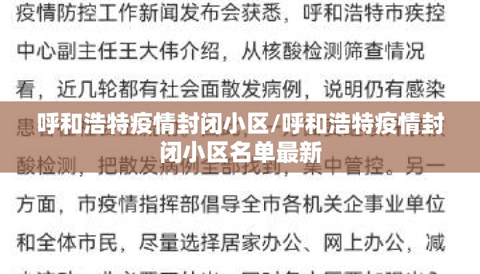 呼和浩特疫情封闭小区/呼和浩特疫情封闭小区名单最新