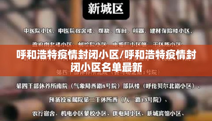 呼和浩特疫情封闭小区/呼和浩特疫情封闭小区名单最新 呼和浩特疫情封闭小区/呼和浩特疫情封闭小区名单最新