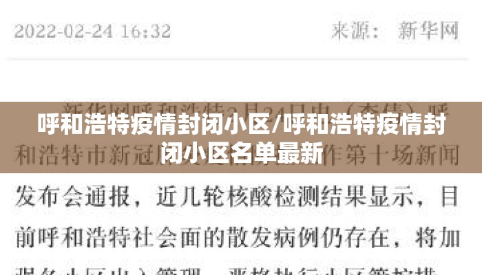 呼和浩特疫情封闭小区/呼和浩特疫情封闭小区名单最新 呼和浩特疫情封闭小区/呼和浩特疫情封闭小区名单最新