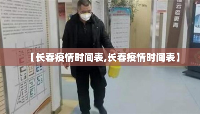 【长春疫情时间表,长春疫情时间表】