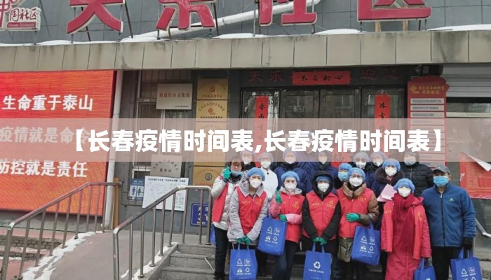 【长春疫情时间表,长春疫情时间表】 【长春疫情时间表,长春疫情时间表】