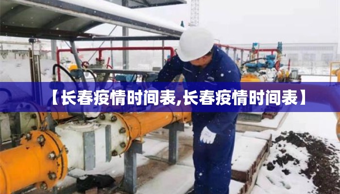 【长春疫情时间表,长春疫情时间表】 【长春疫情时间表,长春疫情时间表】