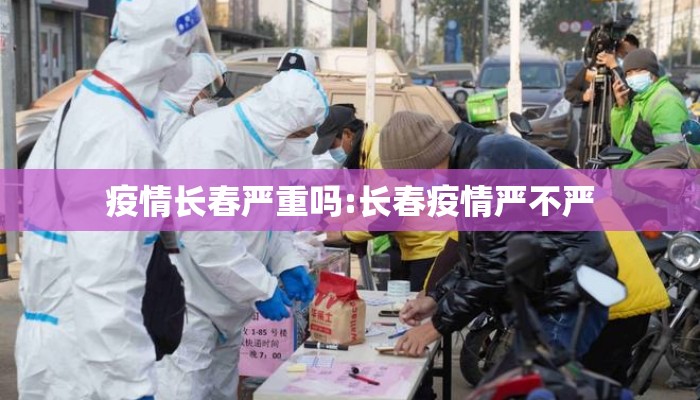 疫情长春严重吗:长春疫情严不严