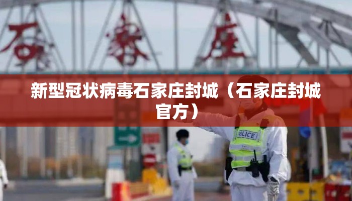 新型冠状病毒石家庄封城（石家庄封城官方）