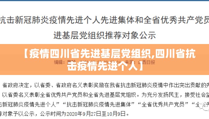 【疫情四川省先进基层党组织,四川省抗击疫情先进个人】 【疫情四川省先进基层党组织,四川省抗击疫情先进个人】
