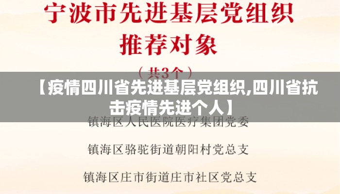 【疫情四川省先进基层党组织,四川省抗击疫情先进个人】