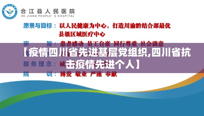 【疫情四川省先进基层党组织,四川省抗击疫情先进个人】 【疫情四川省先进基层党组织,四川省抗击疫情先进个人】