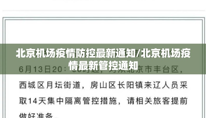 北京机场疫情防控最新通知/北京机场疫情最新管控通知