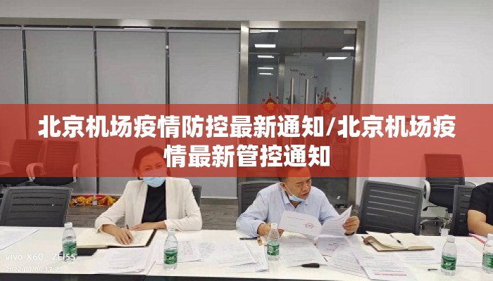 北京机场疫情防控最新通知/北京机场疫情最新管控通知 北京机场疫情防控最新通知/北京机场疫情最新管控通知
