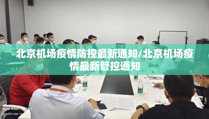 北京机场疫情防控最新通知/北京机场疫情最新管控通知 北京机场疫情防控最新通知/北京机场疫情最新管控通知