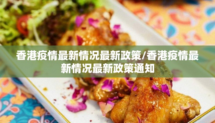 香港疫情最新情况最新政策/香港疫情最新情况最新政策通知 香港疫情最新情况最新政策/香港疫情最新情况最新政策通知