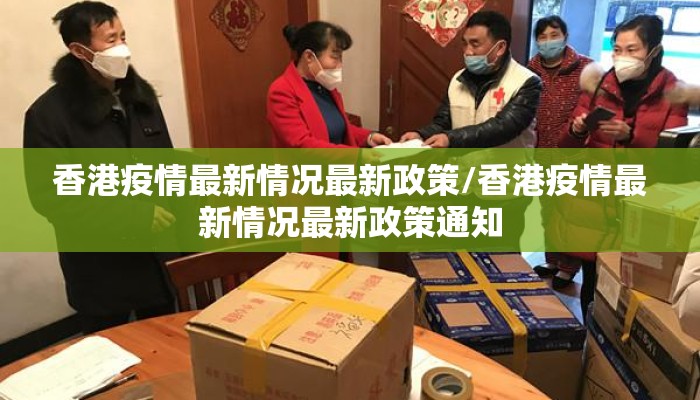 香港疫情最新情况最新政策/香港疫情最新情况最新政策通知 香港疫情最新情况最新政策/香港疫情最新情况最新政策通知