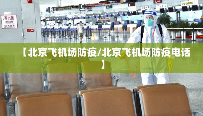 【北京飞机场防疫/北京飞机场防疫电话】