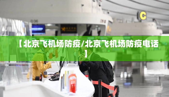【北京飞机场防疫/北京飞机场防疫电话】