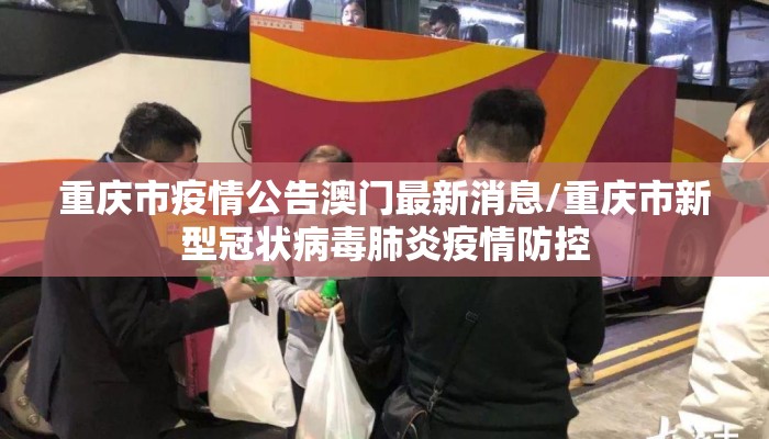 重庆市疫情公告澳门最新消息/重庆市新型冠状病毒肺炎疫情防控