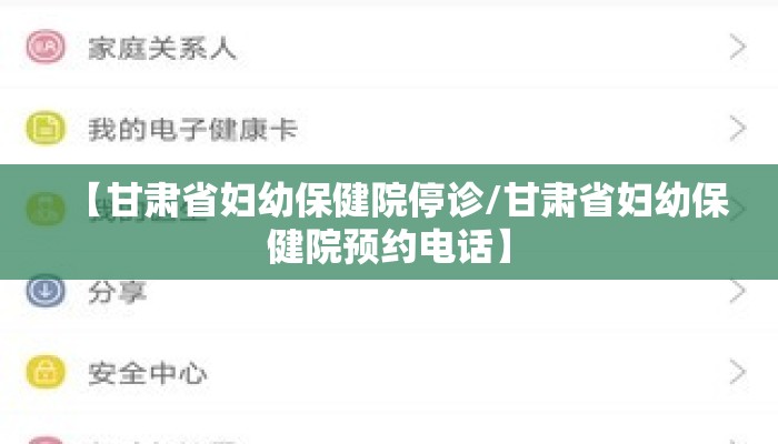【甘肃省妇幼保健院停诊/甘肃省妇幼保健院预约电话】 【甘肃省妇幼保健院停诊/甘肃省妇幼保健院预约电话】